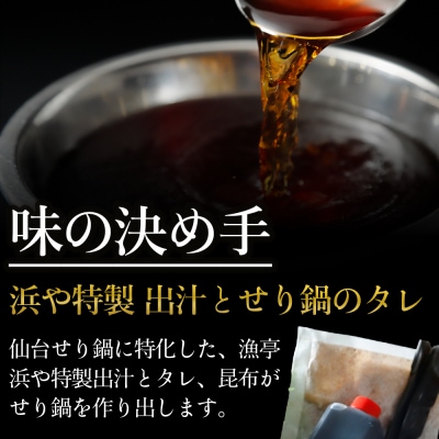 【2025年先行予約】【お届け日時指定必須】せり鍋自家製だし入りセット(漁亭 浜や) 