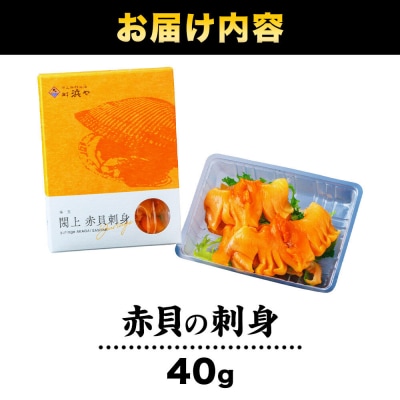 【 漁亭 浜や 】閖上 赤貝 の 刺身 40g 高級食材|21_hmy-130101