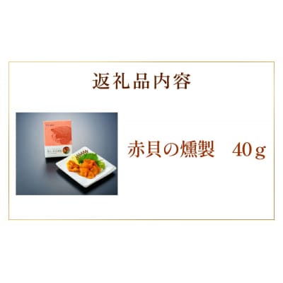 【 漁亭 浜や 】閖上 赤貝 の 燻製 40g 高級食材|21_hmy-140101