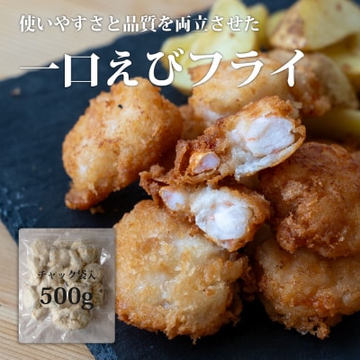 センシン食品 一口　エビフライ　500g