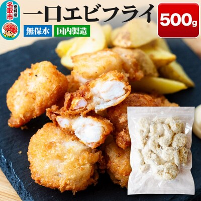 一口エビフライ 500g センシン食品|21_sss-110101