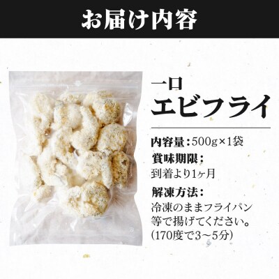 一口エビフライ 500g センシン食品|21_sss-110101