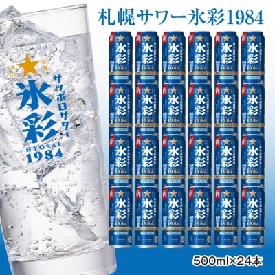 サッポロサワー 氷彩1984 500ml缶×24缶(1ケース)