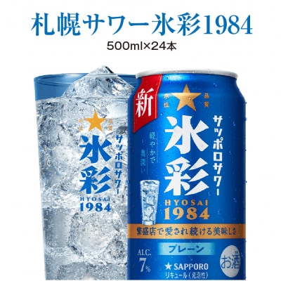 サッポロサワー 氷彩1984 500ml缶×24缶(1ケース)