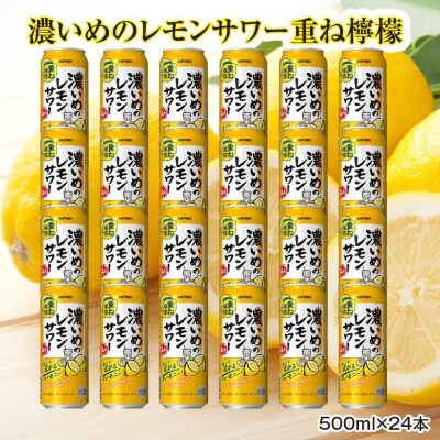 サッポロ 濃いめのレモンサワー重ね檸檬 500ml×24缶(1ケース)|21_hgs-040101b