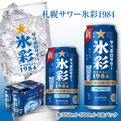 サッポロサワー 氷彩1984 350ml缶×24缶(1ケース)