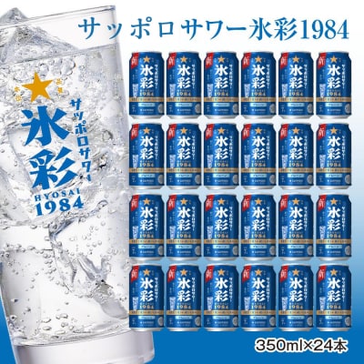 サッポロサワー 氷彩1984 350ml缶×24缶(1ケース)