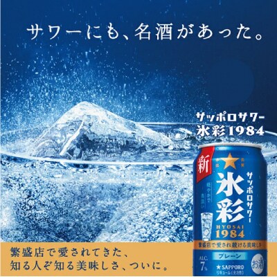 サッポロサワー 氷彩1984 350ml缶×24缶(1ケース)