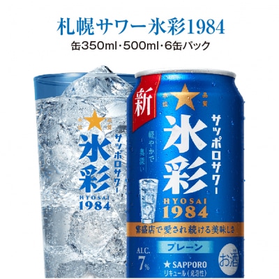 サッポロサワー 氷彩1984 350ml缶×24缶(1ケース)