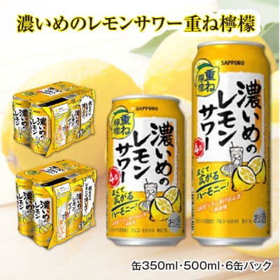 サッポロ 濃いめのレモンサワー重ね檸檬 350ml缶×24缶(1ケース)