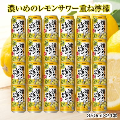 サッポロ 濃いめのレモンサワー重ね檸檬 350ml×24缶(1ケース)|21_hgs-040101a