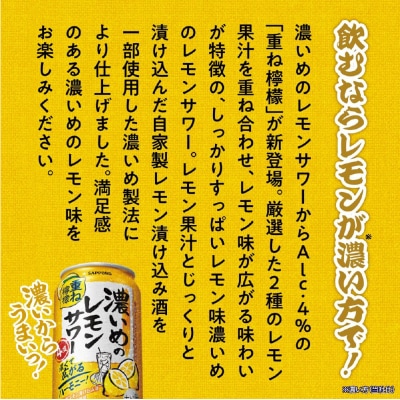サッポロ 濃いめのレモンサワー重ね檸檬 350ml缶×24缶(1ケース)