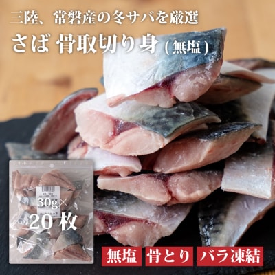 魚のおんちゃま 三陸常磐産 サバ 骨取切り身 30g×20枚入