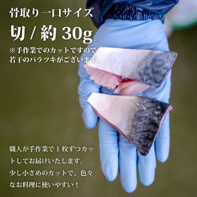魚のおんちゃま 三陸常磐産 サバ 骨取切り身 30g×20枚入
