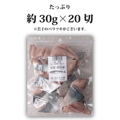 魚のおんちゃま 三陸常磐産 サバ 骨取切り身 30g×20枚入