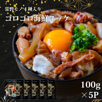 魚のおんちゃま 常磐4種 海鮮 ゴロゴロユッケ丼 100g×5P
