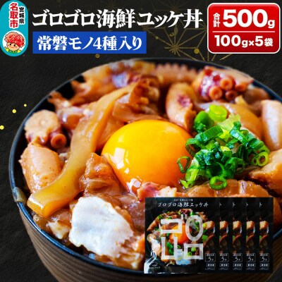 常磐モノ4種入り ゴロゴロ海鮮ユッケ丼 100g×5P|21_sss-140501