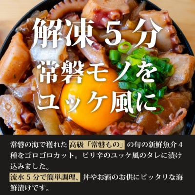 魚のおんちゃま 常磐4種 海鮮 ゴロゴロユッケ丼 100g×5P
