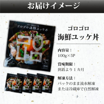 魚のおんちゃま 常磐4種 海鮮 ゴロゴロユッケ丼 100g×5P
