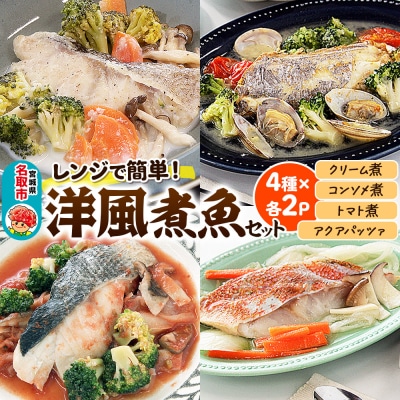 レンジで簡単!洋風煮魚セット 160g×2p×4種(YNT-50) 冷凍 