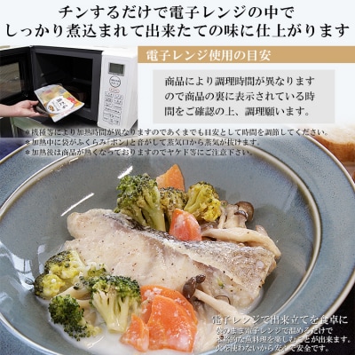 レンジで簡単!洋風煮魚セット 160g×2p×4種(YNT-50) 冷凍 