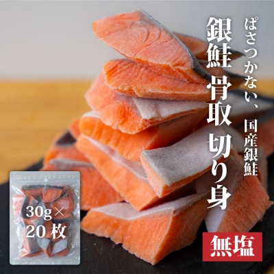 センシン食品 ※無塩※ 銀鮭切り身 30g×20枚　チャックポリ入り