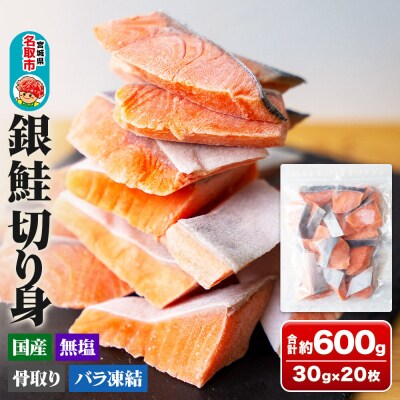 銀鮭 骨取切り身 約30g×20枚 計600g センシン食品|21_sss-082001