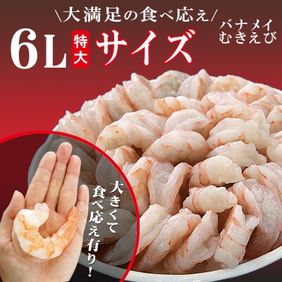 むきえび 1.6kg(800g×2p)