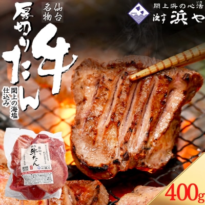 厚切り仙台牛タン(厚さ8mm以上)　 閖上の海塩仕込み 400g