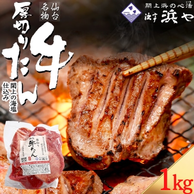 厚切り仙台牛タン(厚さ8mm以上)　 閖上の海塩仕込み 1kg