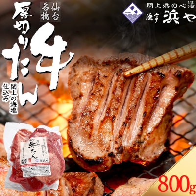 厚切り仙台牛タン(厚さ8mm以上)　 閖上の海塩仕込み 800g