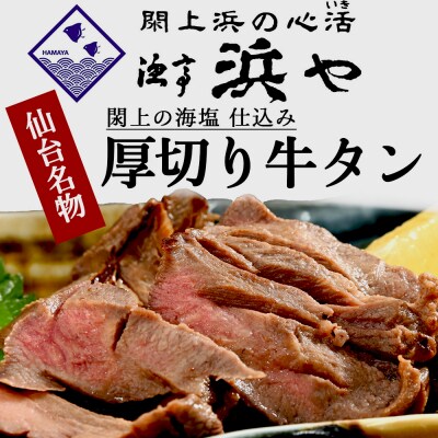 厚切り仙台牛タン(厚さ8mm以上)　 閖上の海塩仕込み 1.2kg