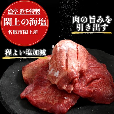 厚切り仙台牛タン(厚さ8mm以上)　 閖上の海塩仕込み 1.2kg