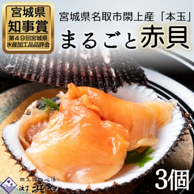 【閖上赤貝】まるごと赤貝　3個入り