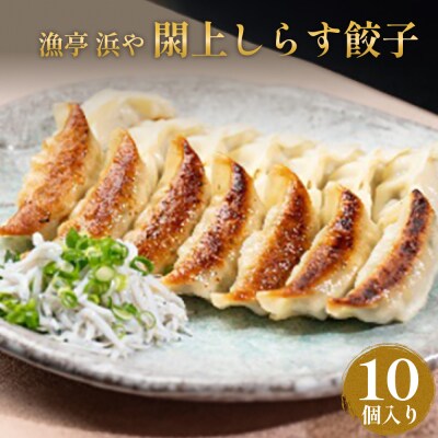 漁亭 浜や　閖上しらす餃子10個