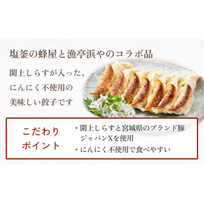 漁亭 浜や　閖上しらす餃子10個