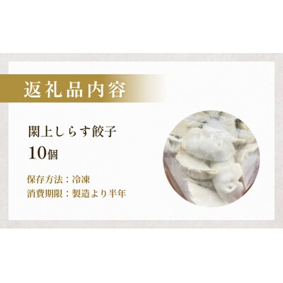 漁亭 浜や　閖上しらす餃子10個