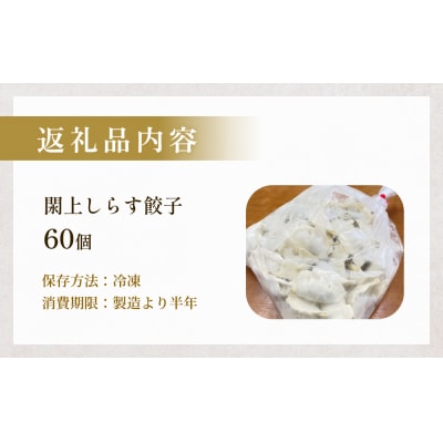 漁亭 浜や　閖上しらす餃子 60個