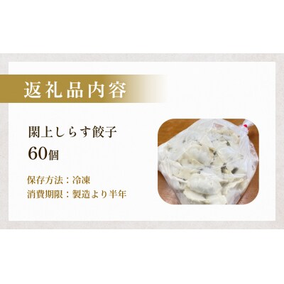 漁亭 浜や　閖上しらす餃子 60個