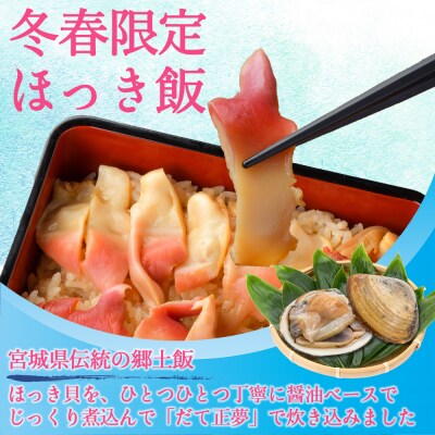  ほっき飯1人前　みやぎ飯【宮城県郷土料理】【配送期間限定1月～4月中旬】
