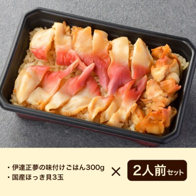 みやぎ飯【宮城県郷土料理】ほっき飯 2人前|21_hmy-230201
