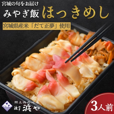  ほっき飯3人前　みやぎ飯【宮城県郷土料理】