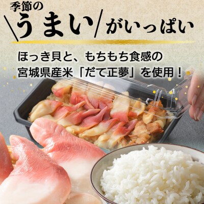  ほっき飯4人前　みやぎ飯【宮城県郷土料理】【配送期間限定1月～4月中旬】
