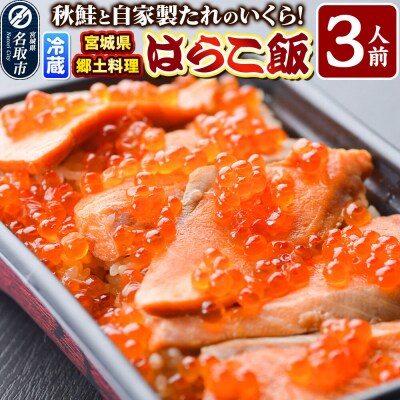 みやぎ飯【宮城県郷土料理】はらこ飯 3人前|21_hmy-220301