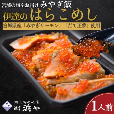 伊達のはらこ飯1人前　みやぎ飯【宮城さーもん】