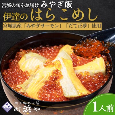 伊達のはらこ飯1人前　みやぎ飯【宮城さーもん】【配送期間限定4月～8月中旬】
