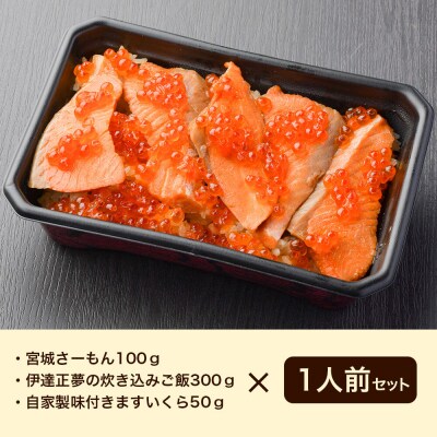 みやぎ飯【宮城さーもん】伊達のはらこ飯 1人前|21_hmy-210101