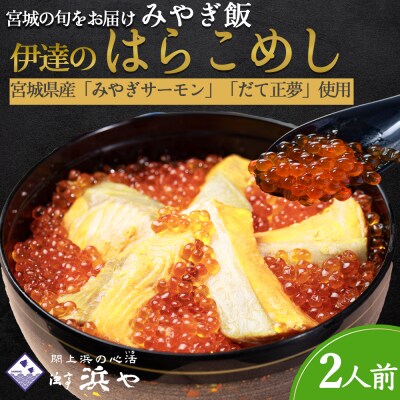 伊達のはらこ飯2人前　みやぎ飯【宮城さーもん】