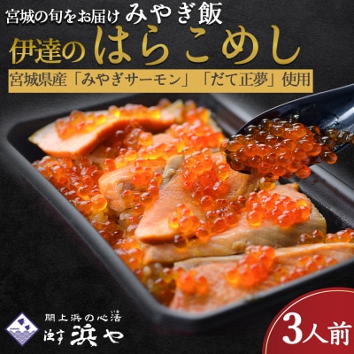 伊達のはらこ飯3人前　みやぎ飯【宮城さーもん】