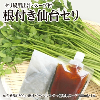 【期間限定】根付き仙台セリ鍋出汁セット(300g)2～3人前|21_lft-280301